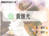 部编版语文四年级第七单元  23 《黄继光》课件 (3)