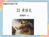 部编版语文四年级第七单元  23 《黄继光》课件 (5)