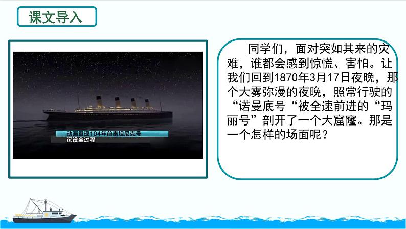 部编版语文四年级第七单元 24  《“诺曼底”号遇难记》课件 (3)第2页