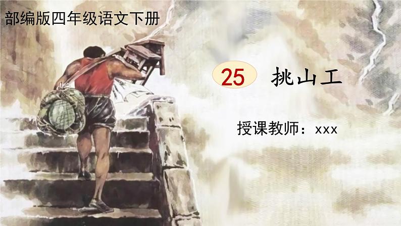 部编版语文四年级第七单元 25《挑山工》课件1 (3)01