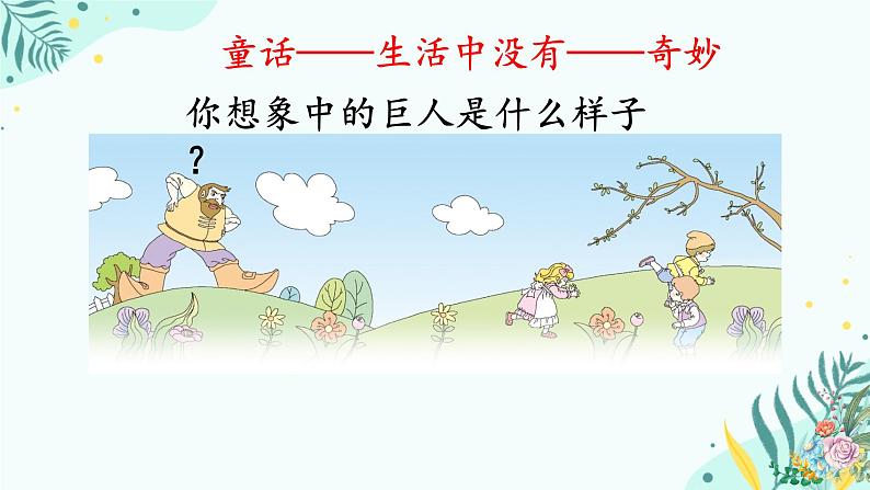 部编版语文四年级第七单元  27  《巨人的花园》课件 (1)03