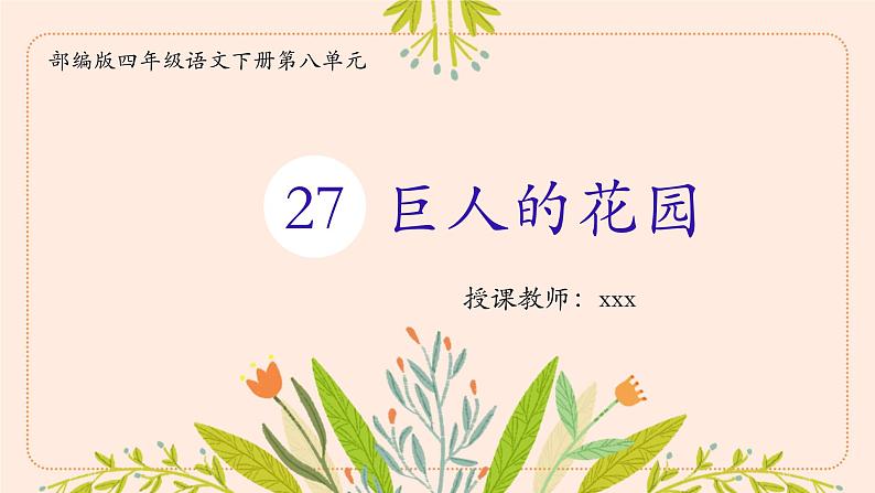 部编版语文四年级第七单元  27  《巨人的花园》课件 (7)第1页