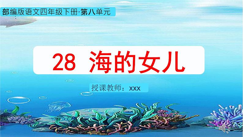 部编版语文四年级第七单元  28  《海的女儿》课件 (2)01