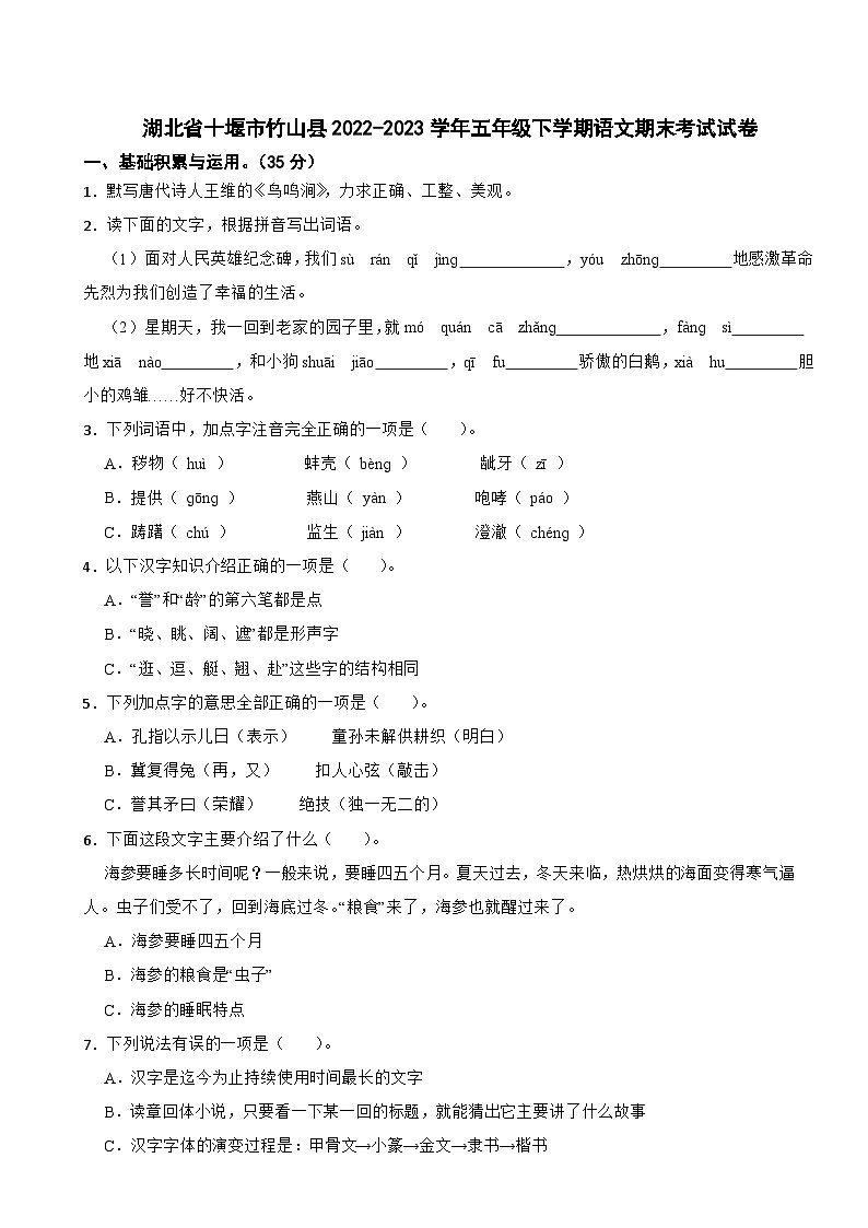湖北省十堰市竹山县2022-2023学年五年级下学期语文期末考试试卷第1页