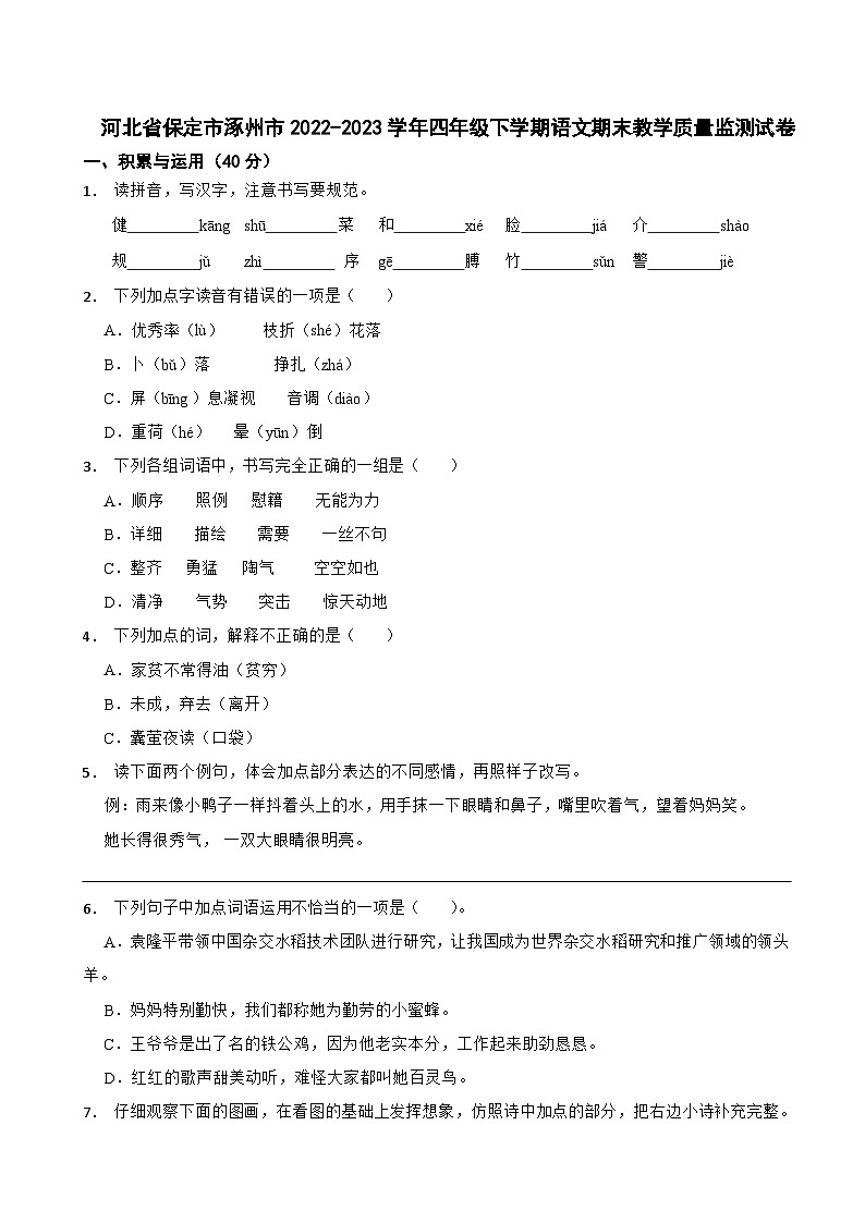 河北省保定市涿州市2022-2023学年四年级下学期语文期末教学质量监测试卷第1页