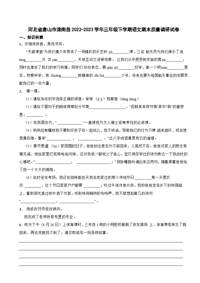 河北省唐山市滦南县2022-2023学年三年级下学期语文期末质量调研试卷第1页