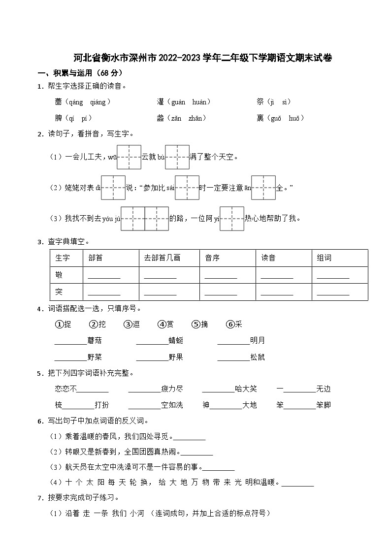 河北省衡水市深州市2022-2023学年二年级下学期语文期末试卷01