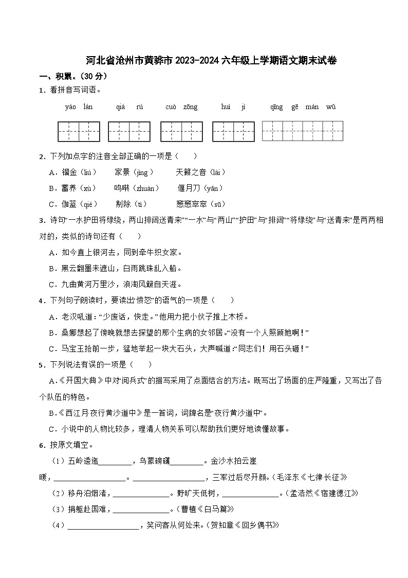 河北省沧州市黄骅市2023-2024六年级上学期语文期末试卷第1页