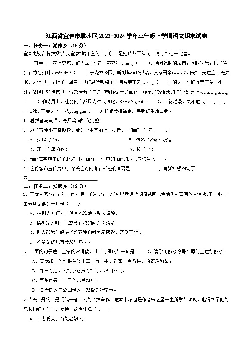 江西省宜春市袁州区2023-2024学年三年级上学期语文期末试卷01