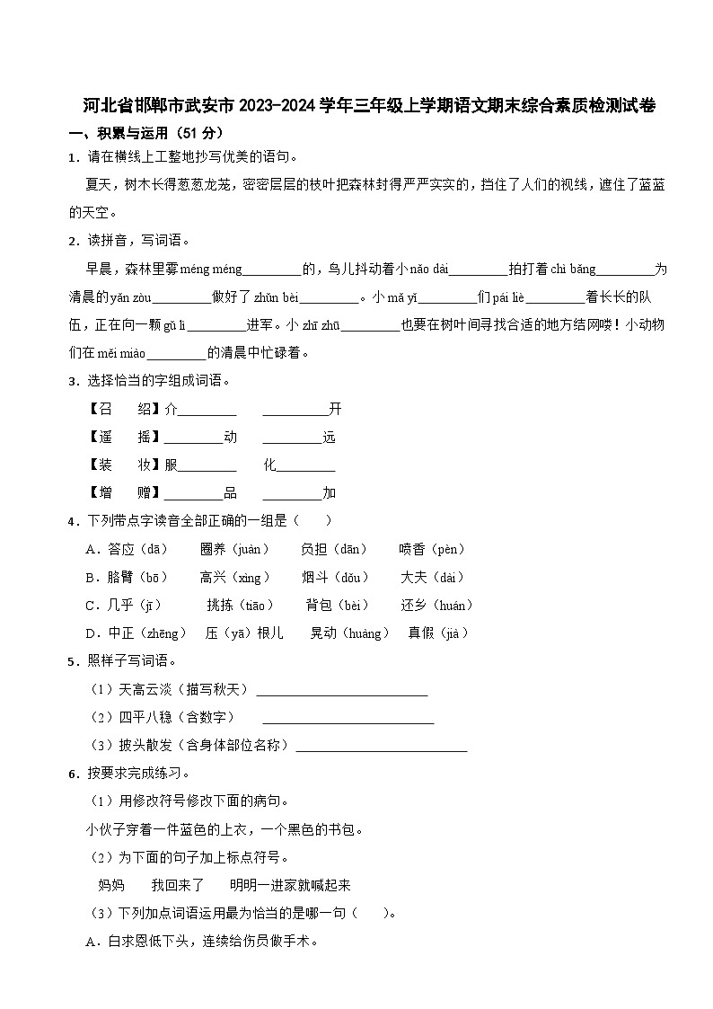 河北省邯郸市武安市2023-2024学年三年级上学期语文期末综合素质检测试卷01