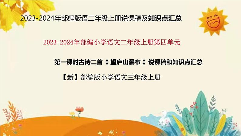 新部编版小学语文二年级上册古诗二首《 登鹳雀楼 》说课稿附反思含板书和课后练习及答案和知识点汇总课件PPT01