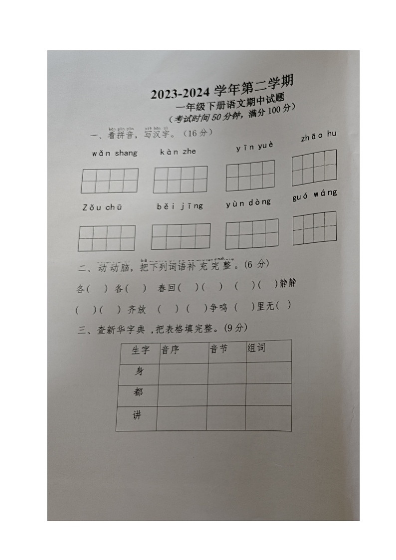 01，山东省德州市乐陵市梦之家学校2023-2024学年一年级下学期期中考试语文试题第1页