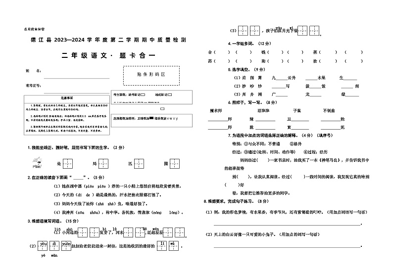 02，贵州省铜仁市德江县2023-2024学年二年级下学期期中质量检测语文试题第1页