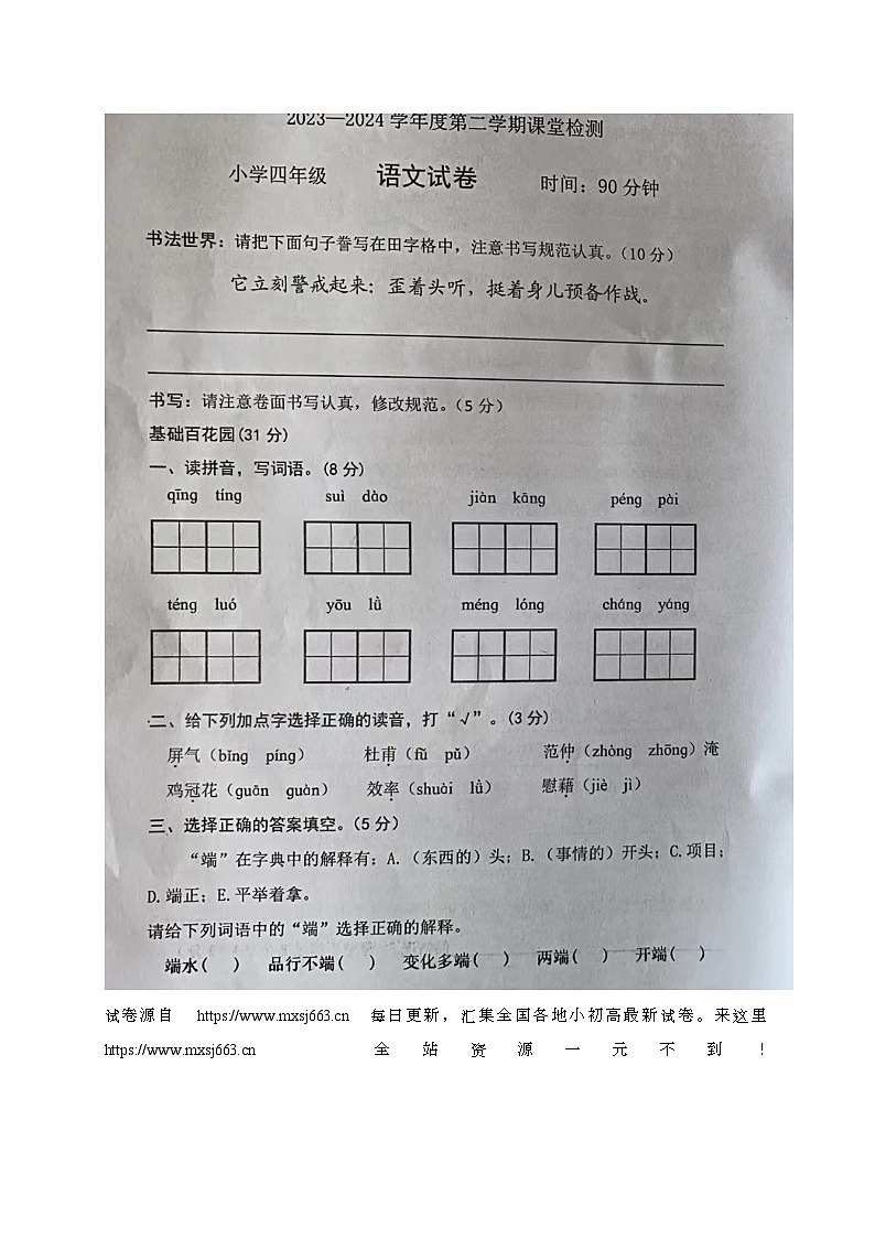 05，山东省烟台莱阳市2023-2024学年四年级下学期期中考试语文试题第1页