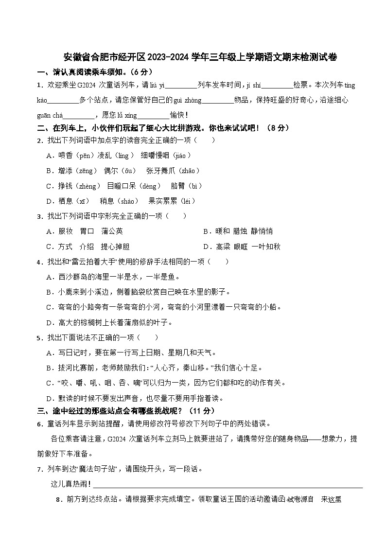 07，安徽省合肥市经开区2023-2024学年三年级上学期期末检测语文试卷第1页
