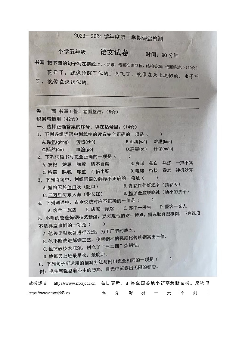 07，山东省烟台莱阳市2023-2024学年五年级下学期期中考试语文试题第1页