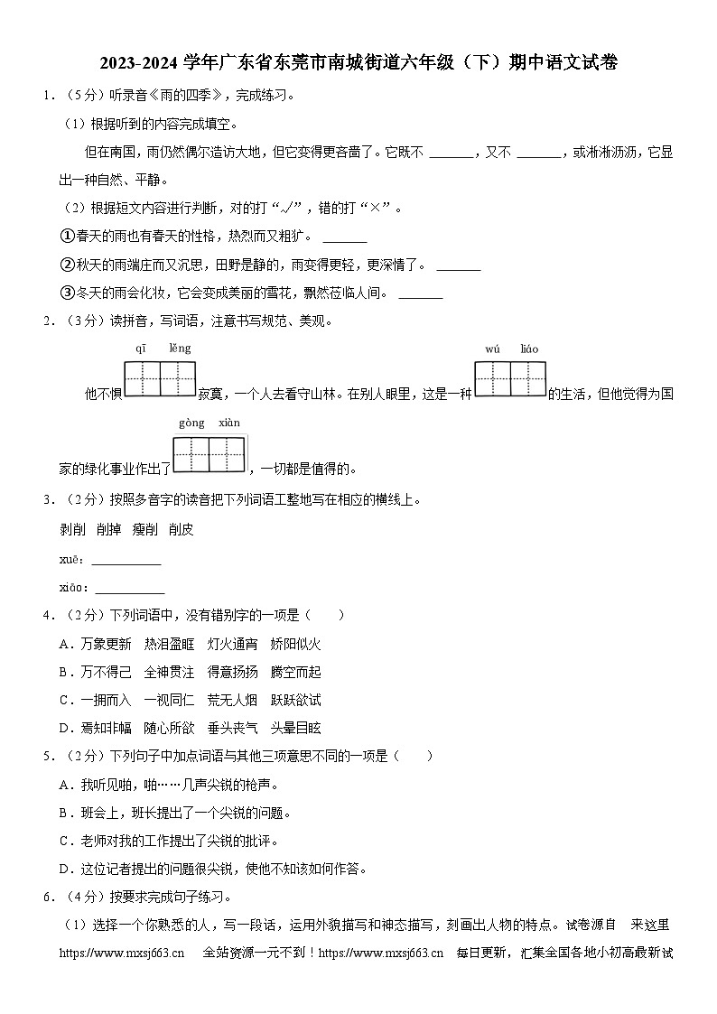 11，广东省东莞市南城街道2023-2024学年六年级下学期期中考试语文试题01