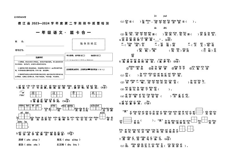 贵州省铜仁市德江县2023-2024学年一年级下学期期中质量检测语文试题01