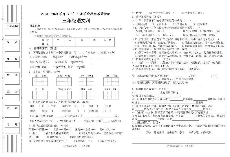 陕西省咸阳市泾阳县2023-2024学年三年级下学期期中阶段性质量检测语文试卷01