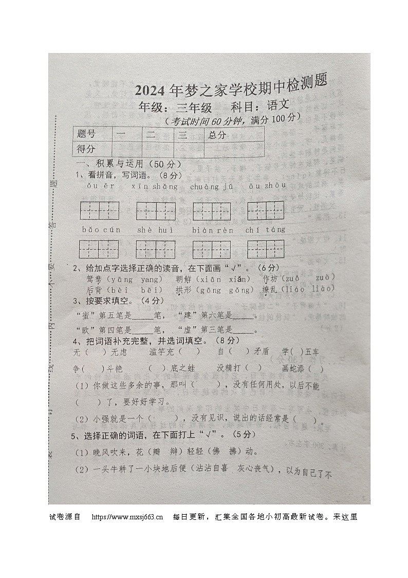 16，山东省德州市乐陵市梦之家学校2023-2024学年三年级下学期期中考试语文试题第1页