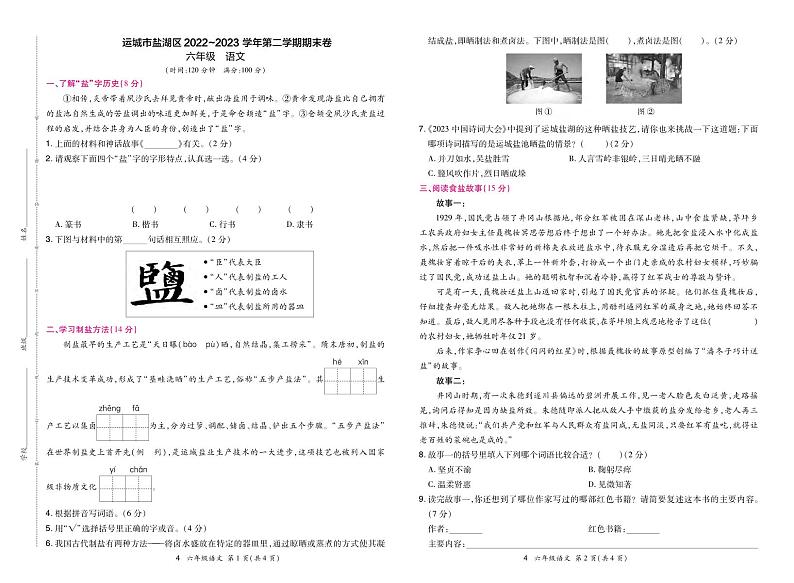 16，山西省运城市盐湖区2022-2023学年六年级下学期期末语文卷第1页