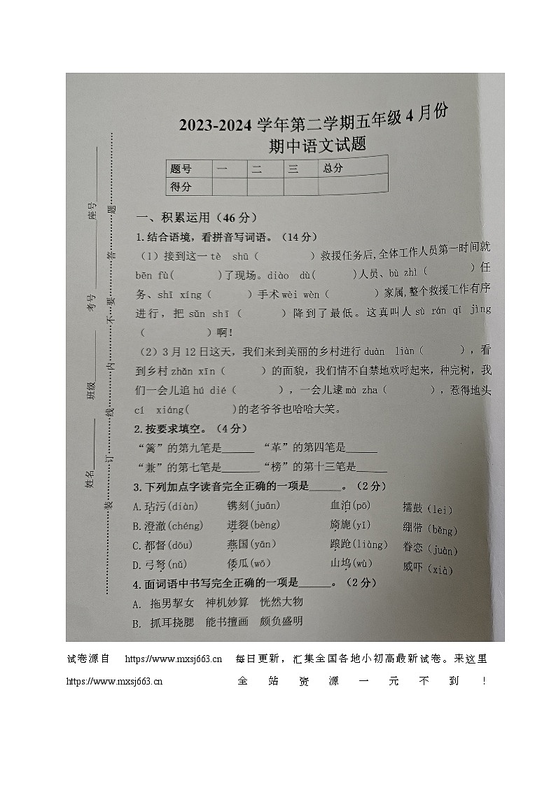 18，山东省德州市乐陵市梦之家学校2023-2024学年五年级下学期期中考试语文试题第1页