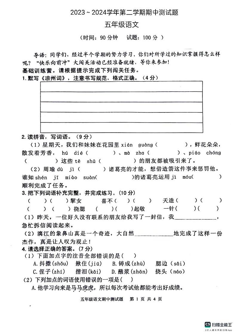 山东省德州市宁津县相衙镇中心小学+杨年小学2023-2024学年五年级下学期期中语文试题01