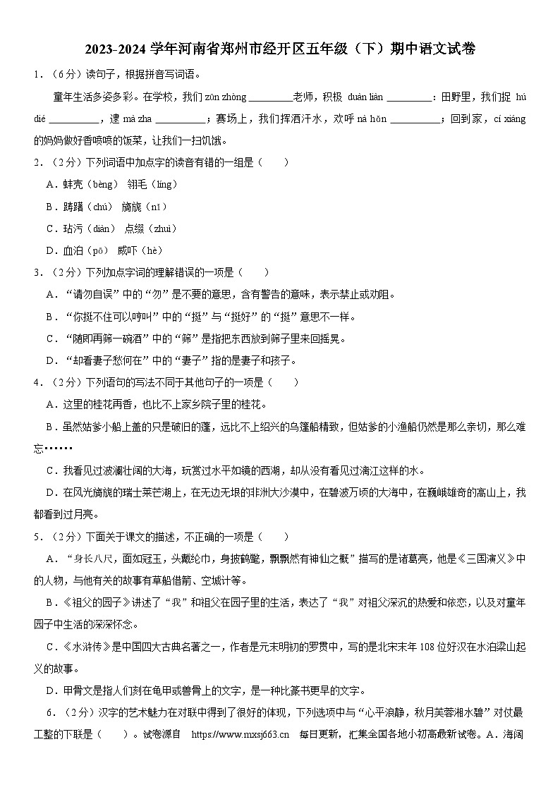 19，河南省郑州经济技术开发区2023-2024学年五年级下学期期中语文调研试卷第1页