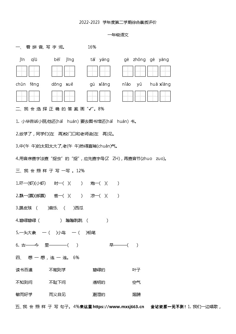 安徽省滁州市天长市新街小学2022-2023学年一年级下学期期末语文试卷第1页