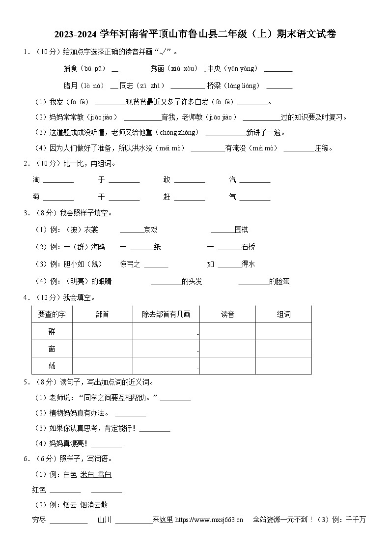 河南省平顶山市鲁山县2023-2024学年二年级上学期期末语文试卷01