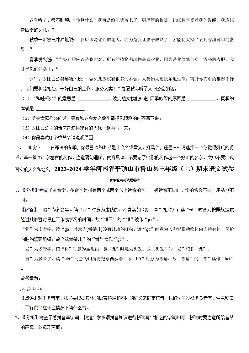 河南省平顶山市鲁山县2023-2024学年三年级上学期期末语文试卷03