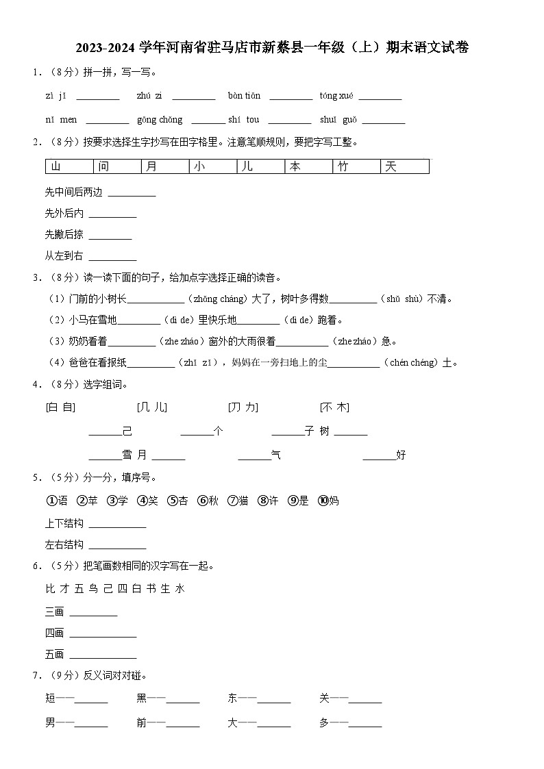 河南省驻马店市新蔡县2023-2024学年一年级上学期期末语文试卷第1页