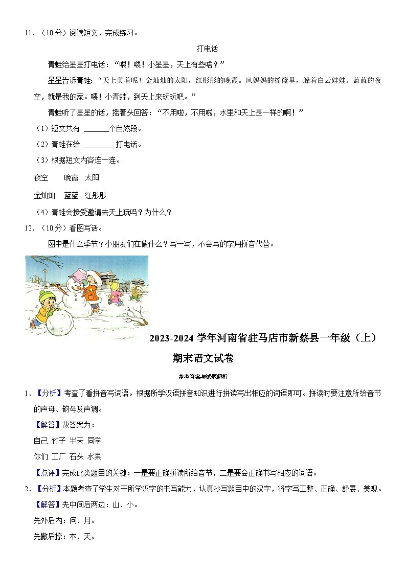河南省驻马店市新蔡县2023-2024学年一年级上学期期末语文试卷第3页