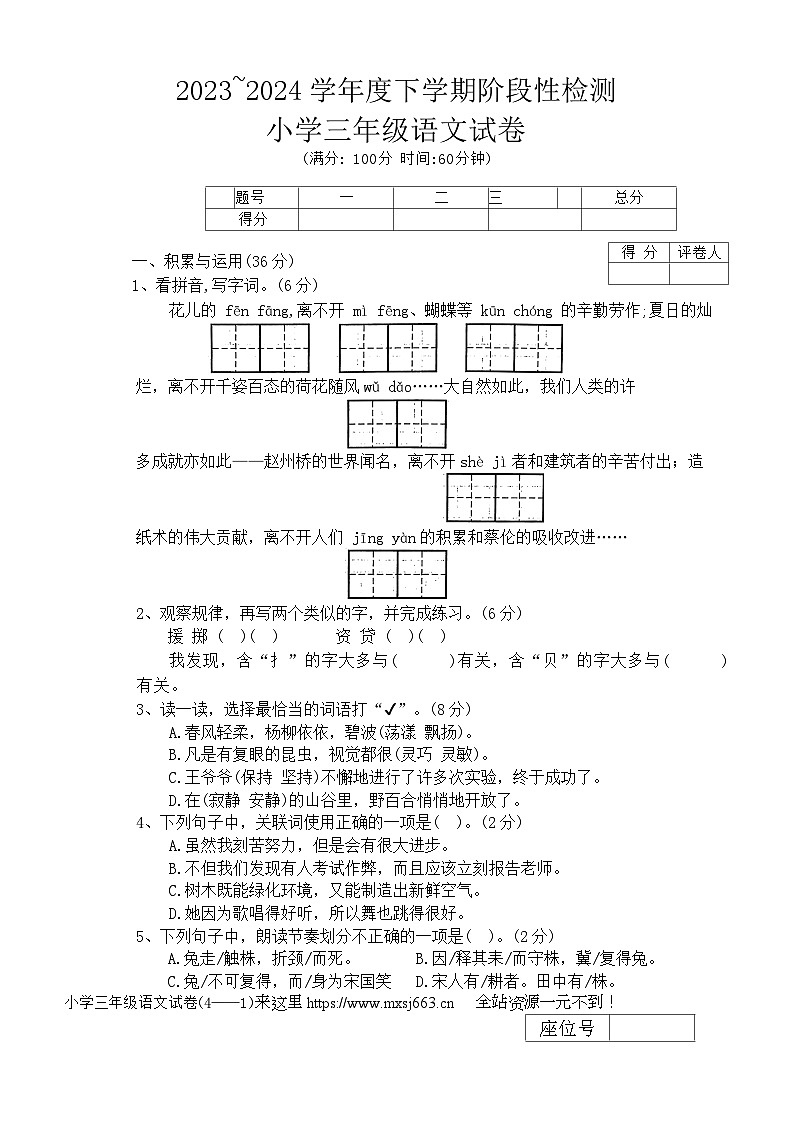 辽宁省朝阳市北票市2023-2024学年三年级下学期期中语文试卷第1页