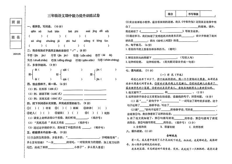 辽宁省锦州市古塔区多校2023-2024学年三年级下学期期中能力提升训练语文试卷第1页