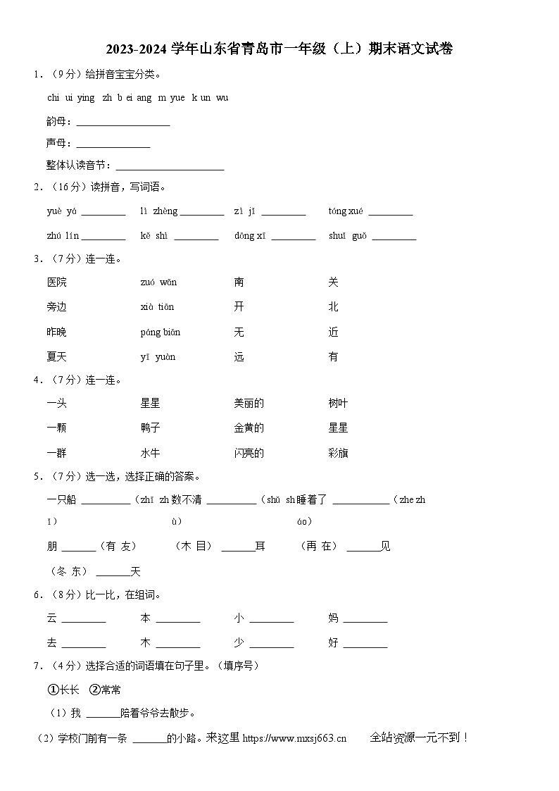 山东省青岛市2023-2024学年一年级上学期期末语文试卷第1页