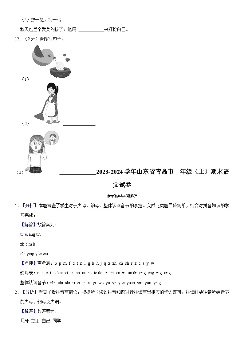 山东省青岛市2023-2024学年一年级上学期期末语文试卷第3页