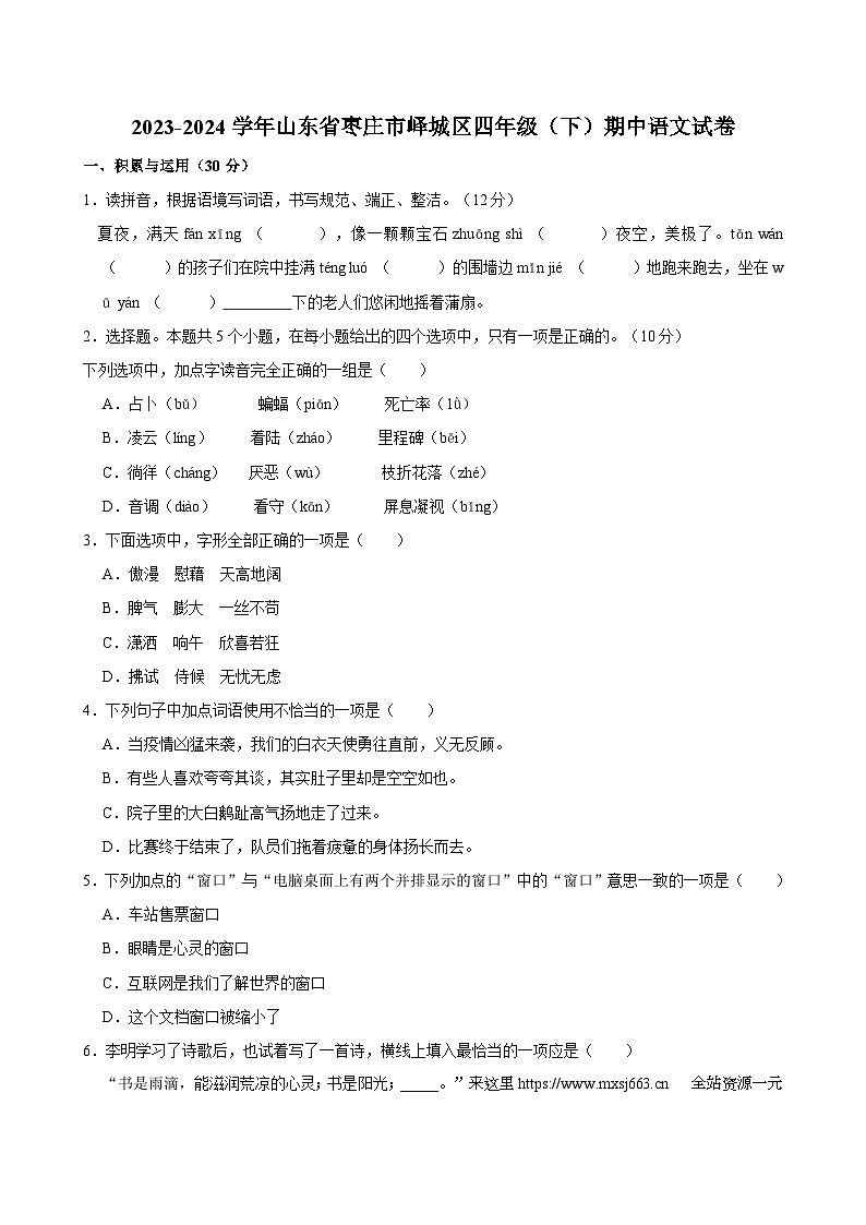 山东省枣庄市峄城区2023-2024学年四年级下学期期中语文试题第1页