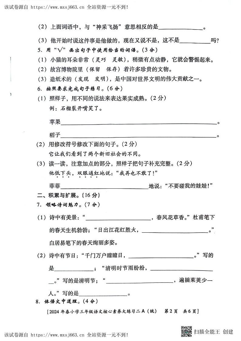 陕西省西安市新城区2023-2024学年三年级下学期期中语文试题第2页