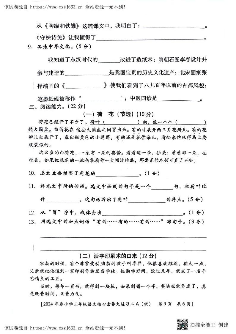陕西省西安市新城区2023-2024学年三年级下学期期中语文试题第3页