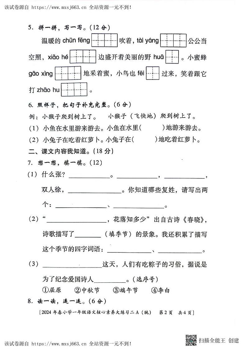 陕西省西安市新城区2023-2024学年一年级下学期期中语文试题02