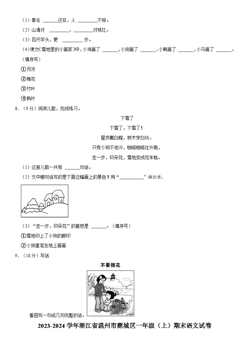 浙江省温州市鹿城区2023-2024学年一年级上学期期末语文试卷第2页