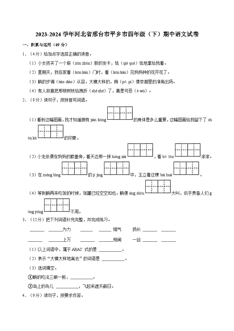 河北省邢台市平乡市2023-2024学年四年级下学期期中语文试卷01