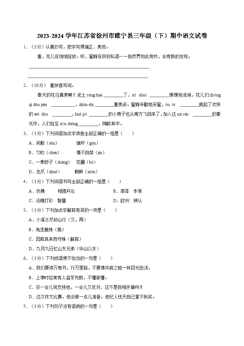 江苏省徐州市睢宁县2023-2024学年三年级下学期期中语文试题第1页