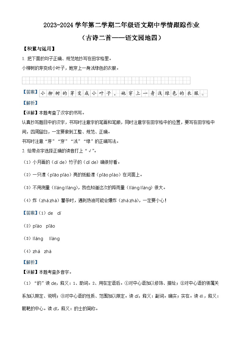 2023-2024学年福建省三明市大田县部编版二年级下册期中考试语文试卷（解析版）第1页