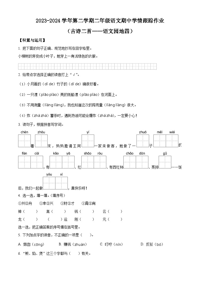 2023-2024学年福建省三明市大田县部编版二年级下册期中考试语文试卷（原卷版）第1页