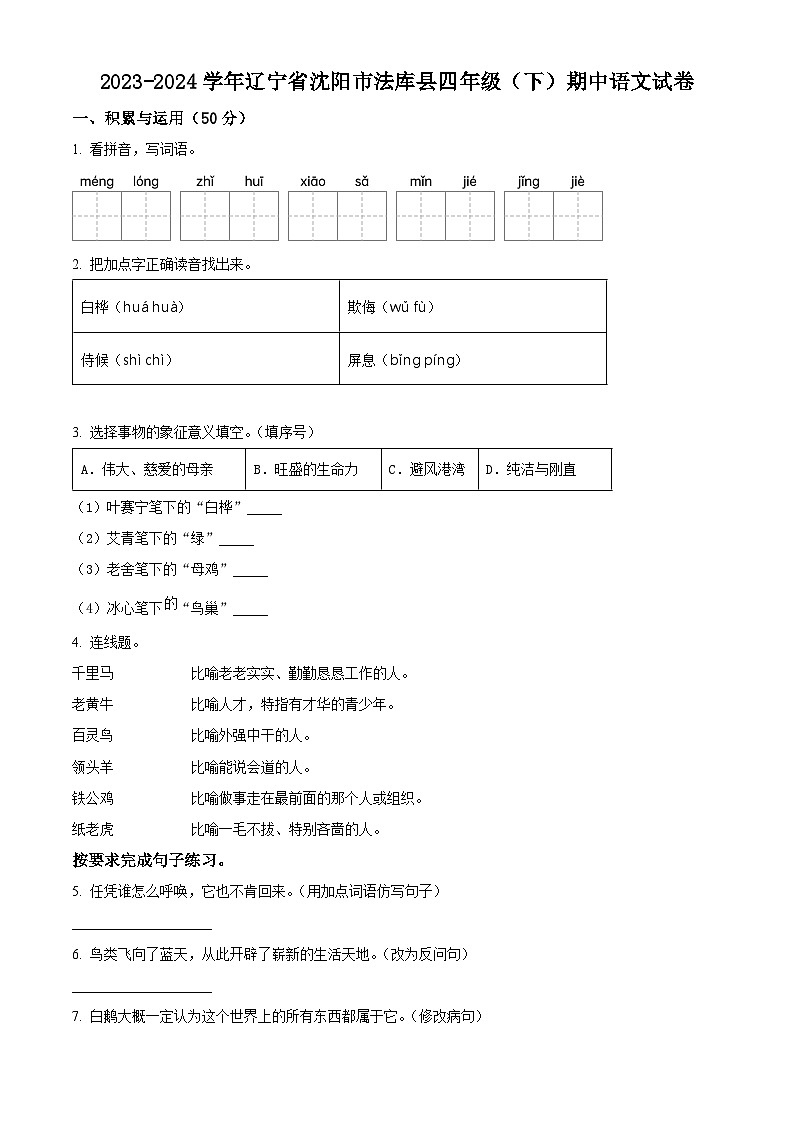 2023-2024学年辽宁省沈阳市法库县部编版四年级下册期中考试语文试卷（原卷版+解析版）01