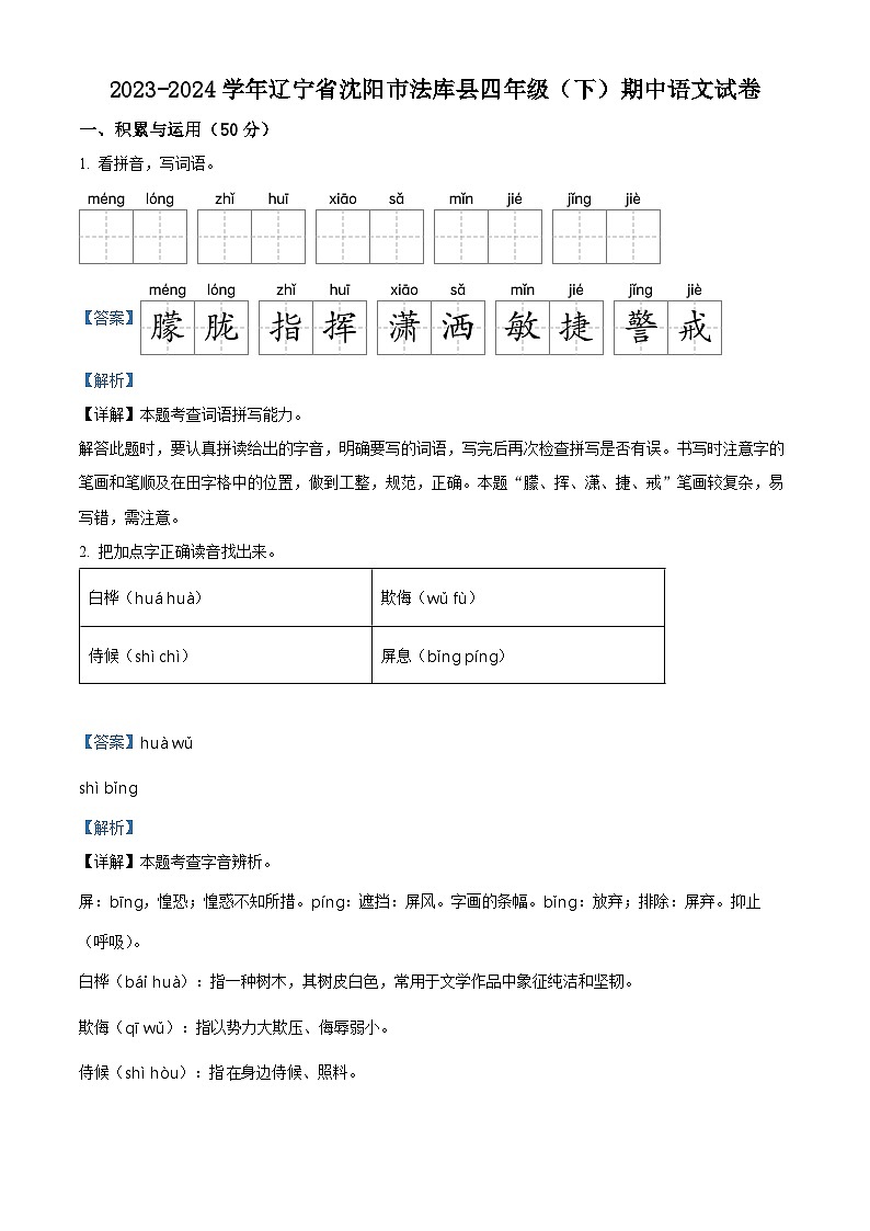2023-2024学年辽宁省沈阳市法库县部编版四年级下册期中考试语文试卷（原卷版+解析版）01