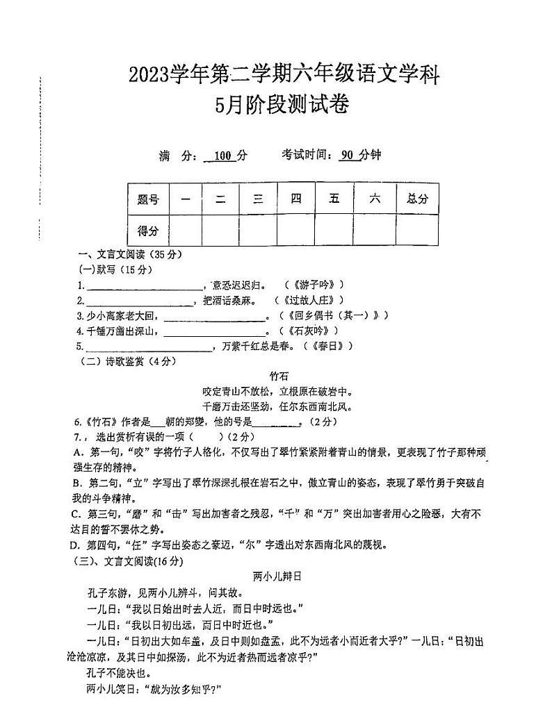 上海市普陀区铜川学校2023-2024学年六年级下学期5月月考语文试题01