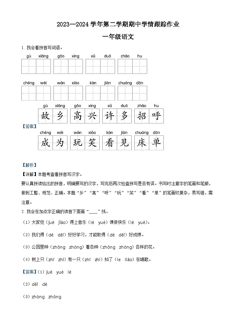 2023-2024学年福建省三明市大田县部编版一年级下册期中考试语文试卷（原卷版+解析版）01